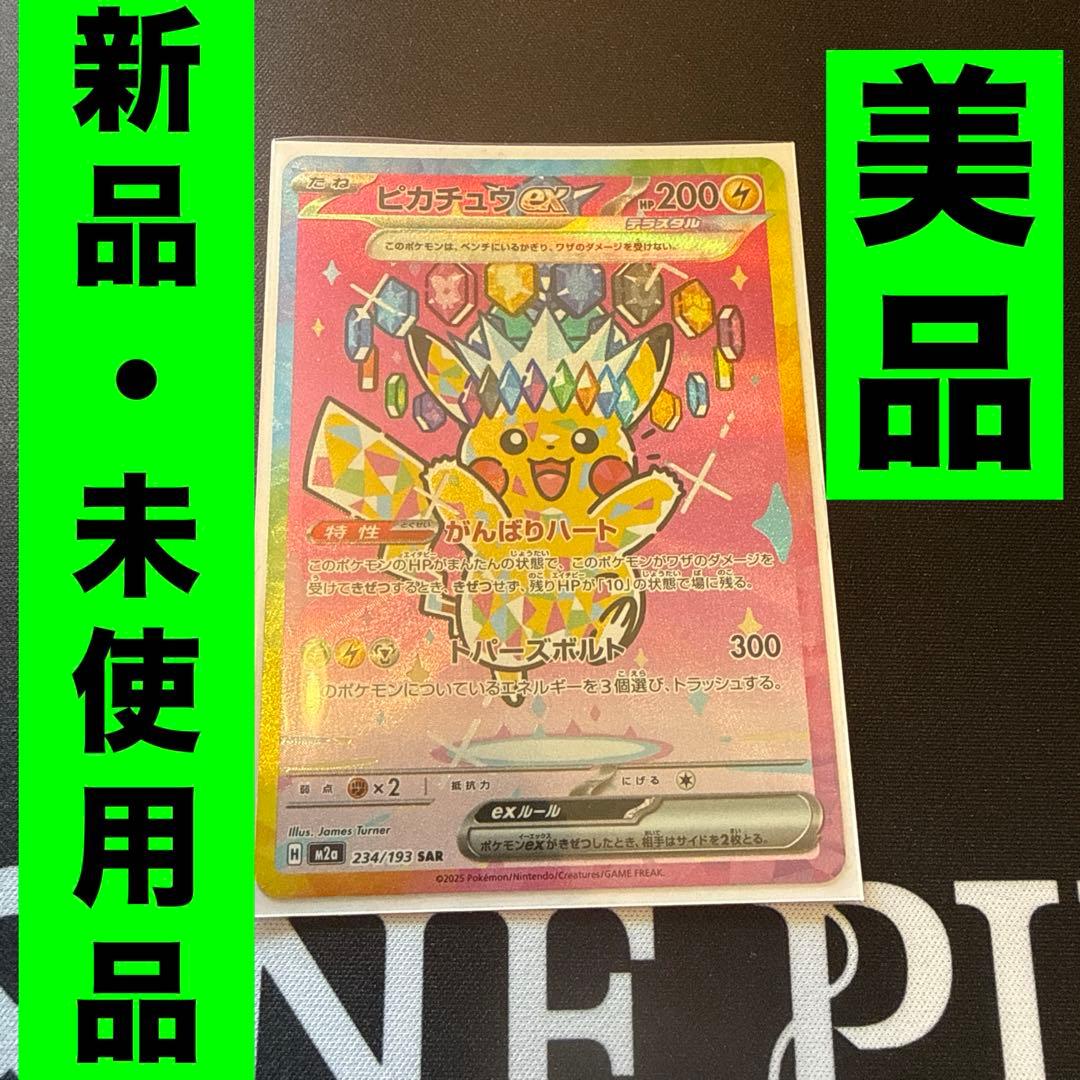 ポケモンカード メガドリームex ピカチュウex sar 新品未使用 美品
