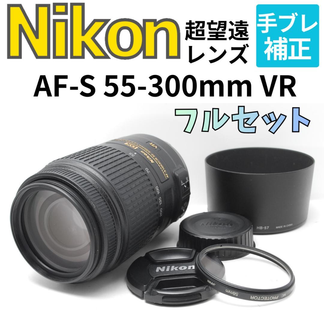 【フルセット】超望遠レンズ　Nikon AF-S 55-300mm VR ニコン AF-S DX NIKKOR 55-300mm f/4.5-5.6G ED VR 価格比較 - 価格.com