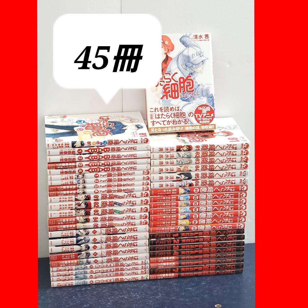 豪華45冊セット】はたらく細胞 漫画 全巻 セット シリーズ - メルカリ