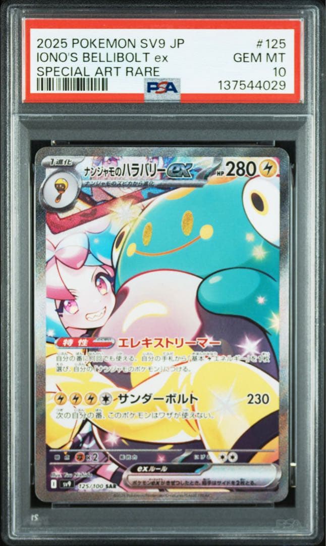 PSA10 ナンジャモのハラバリーex SAR SV9 バトルパートナーズ - メルカリ