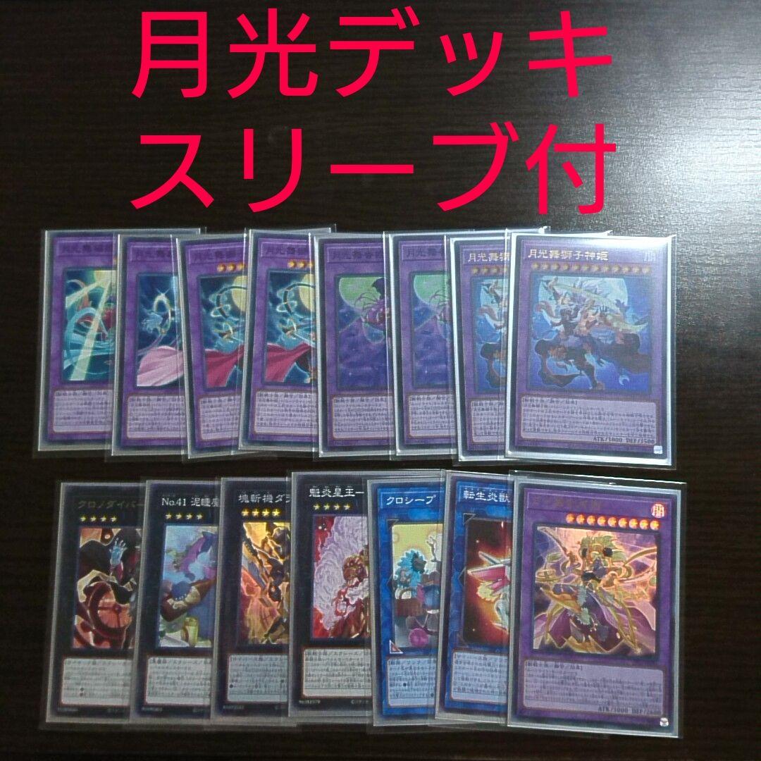 遊戯王【月光】デッキ セレナ ウェディング スリーブ付. ムーンライト