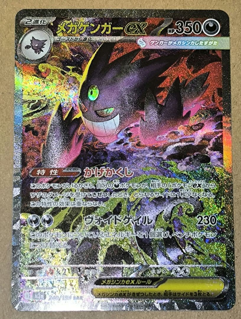 メガゲンガーex SAR M2a MEGAドリームex 240/ - メルカリ