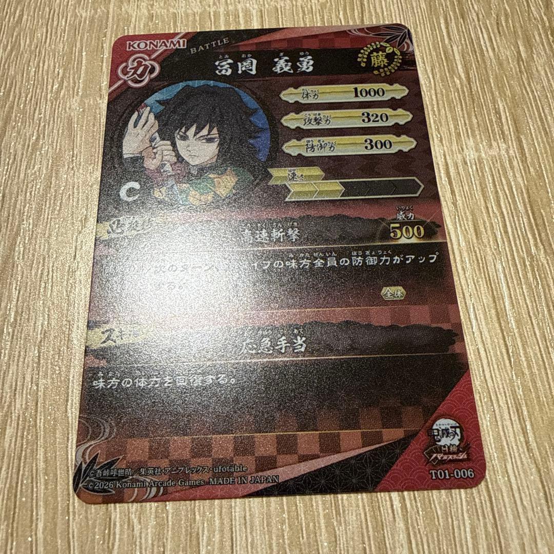 ロケテスト限定 冨岡義勇 日輪バトルスラッシュ 鬼滅の刃 カード