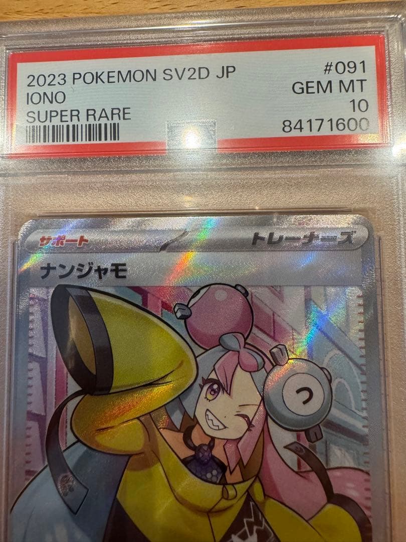 PSA10 ナンジャモ SR SV2D クレイバースト 091/071 - メルカリ