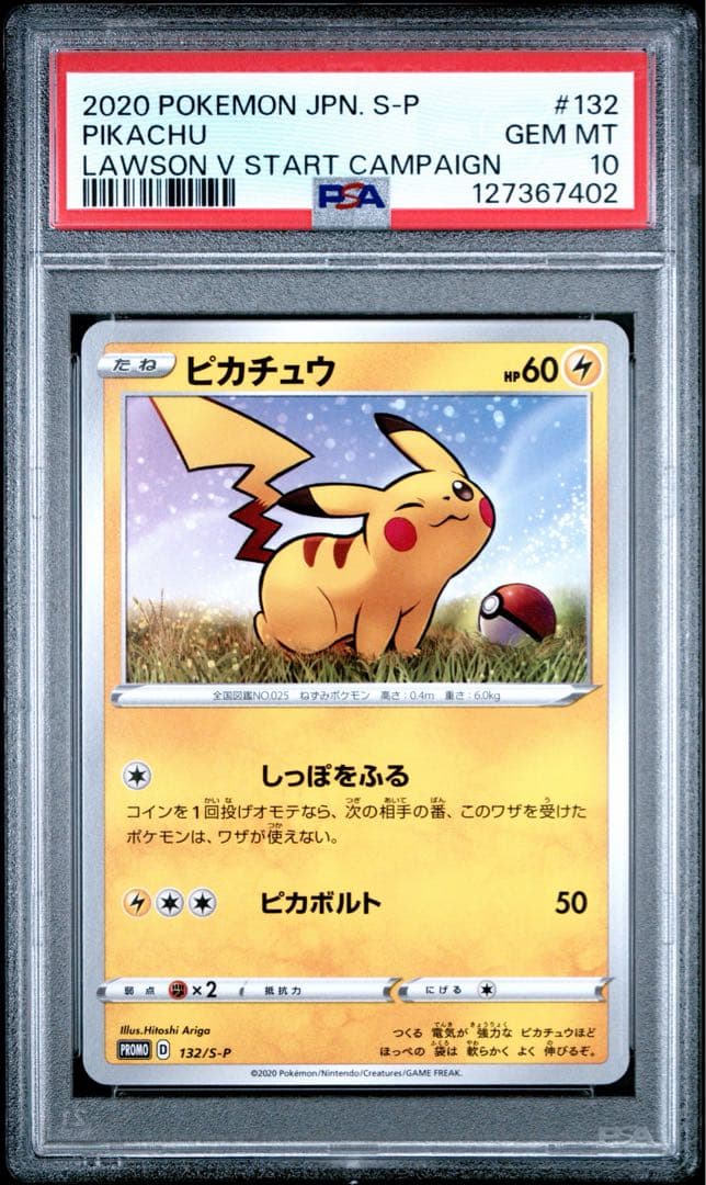 ピカチュウ psa10 132 ローソンVスタートキャンペーン PROMO - メルカリ