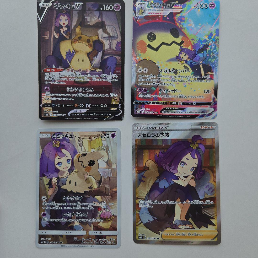 アセロラ ミミッキュ 4枚セット - メルカリ