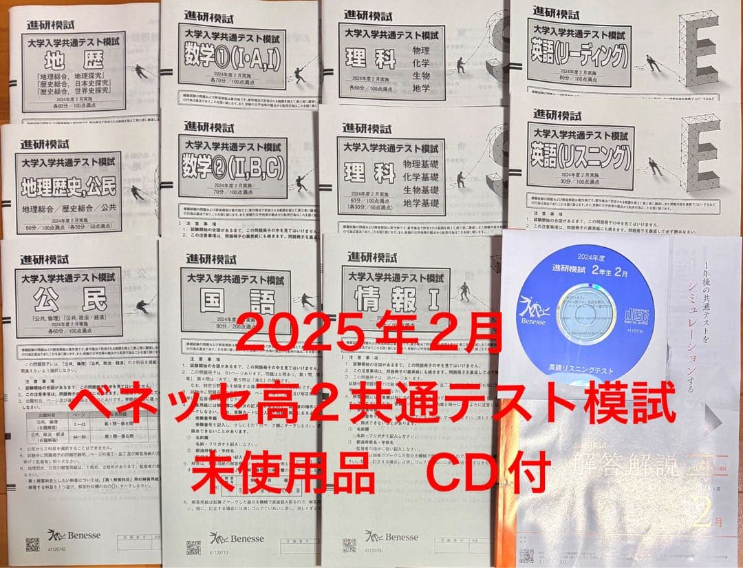 2025年高2年2月進研模試 大学入学共通テスト模試 ベネッセ過去問2024