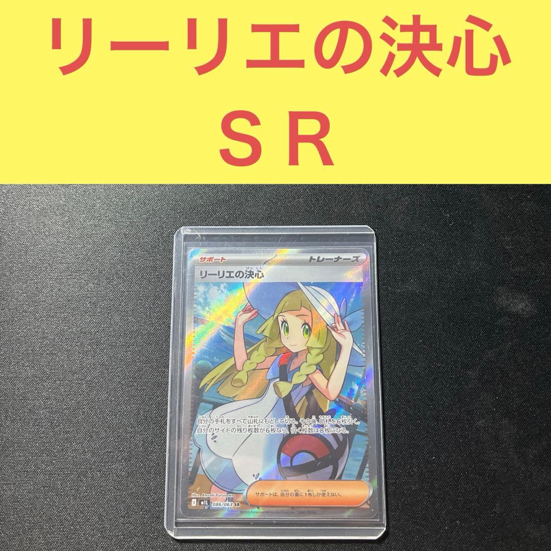 リーリエの決心ＳＲ トレーナーズサポート リーリエの決心(SR)[M1L]の価格・値段と買取相場 - ポケカジラ