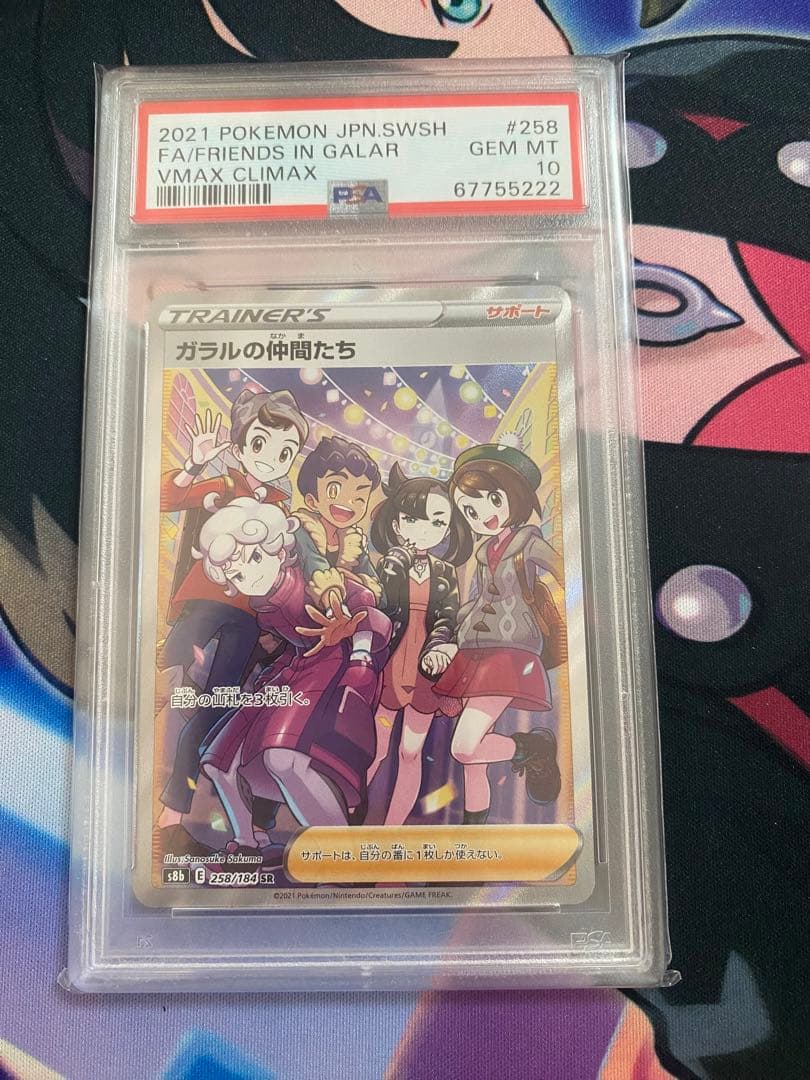 PSA10】ガラルの仲間たちSR - ポケモンカードゲームオンライン