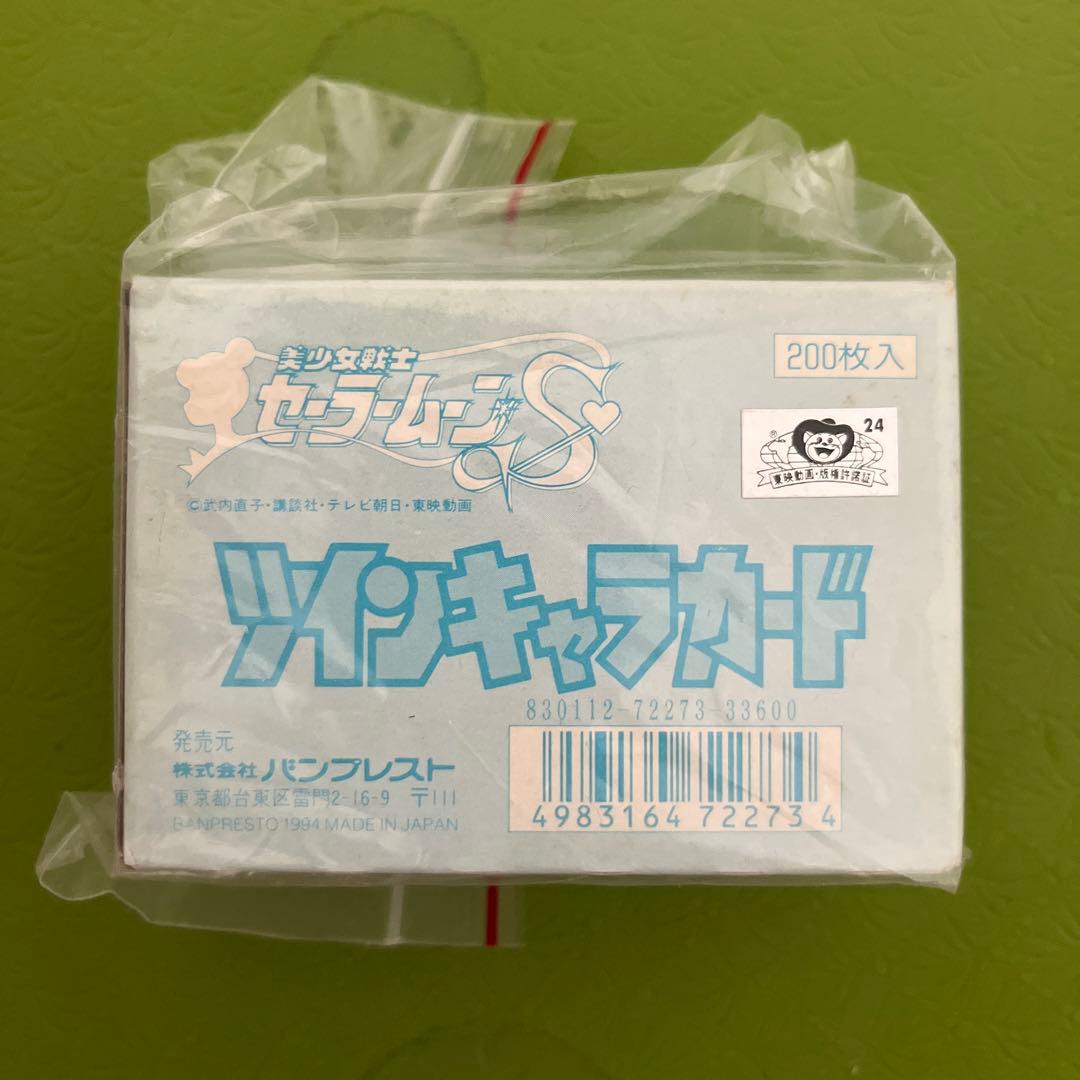 セーラームーン　ツインキャラカード 美少女戦士セーラームーンS ツインキャラカード バンプレスト 当時モノ