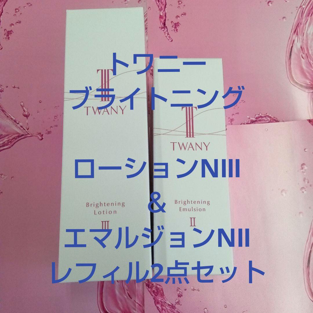 トワニーブライトローションN Ⅲ& エマルジョンNⅡ レフィル 2点セット