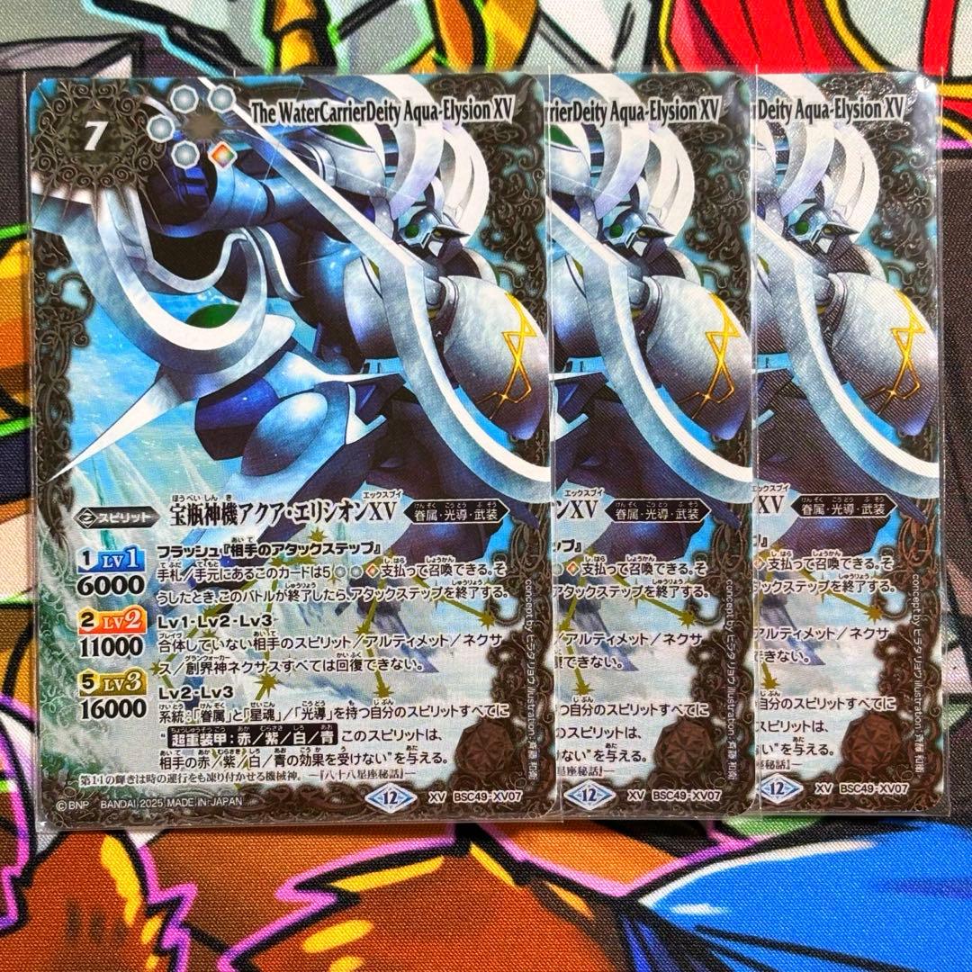 バトスピ 宝瓶神機アクア・エリシオンXV 3枚 ② - メルカリ