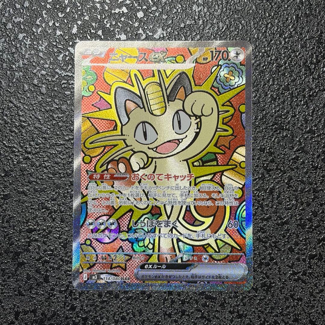 ポケモンカード ムニキス ゼロニャースex SAR - メルカリ