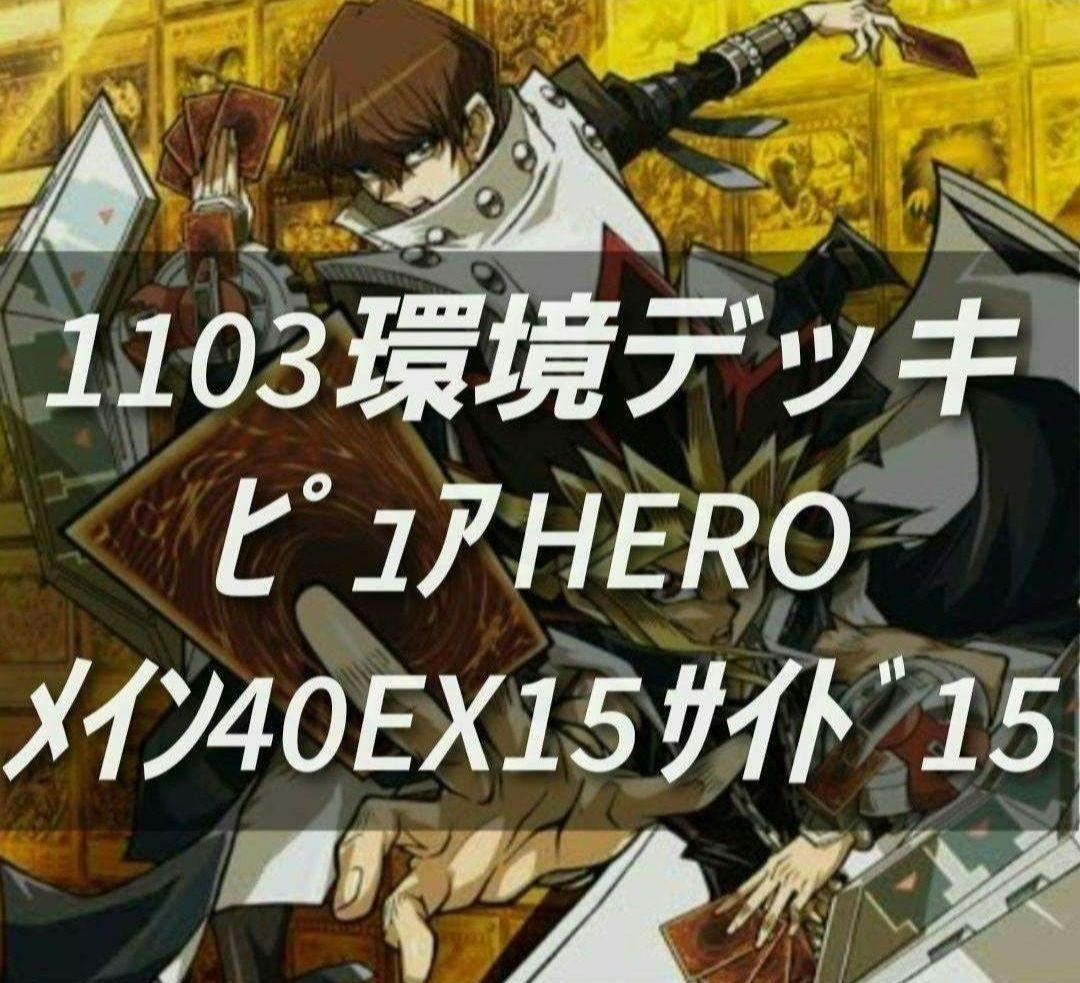 遊戯王 ゲートボール 1103環境 デッキ ピュアHERO 黒スリーブ 構築済み