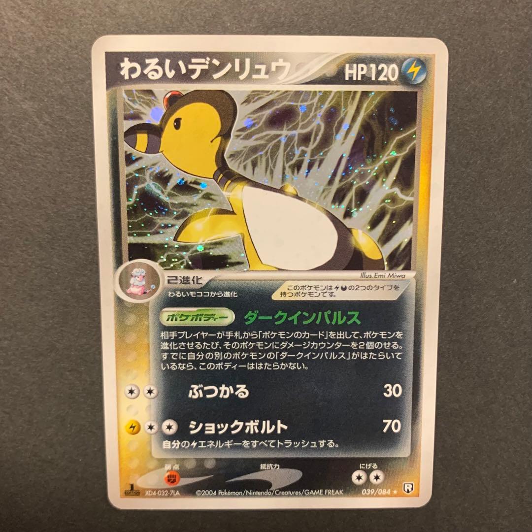わるいデンリュウ ポケモンカード 1st edition ポケカ - メルカリ