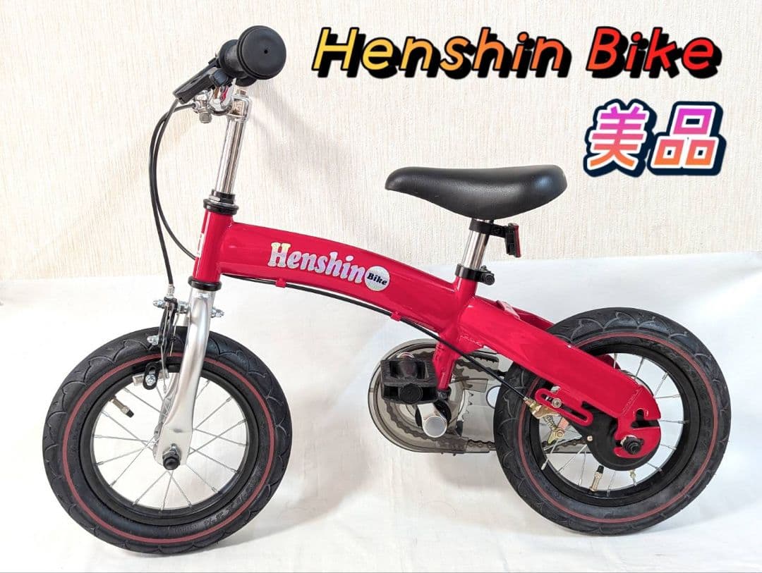 Henshin Bike 赤 へんしんバイクキッズバイク 自転車レッド 美品 へんしんバイク2公式｜2歳からゆる自転車デビュー
