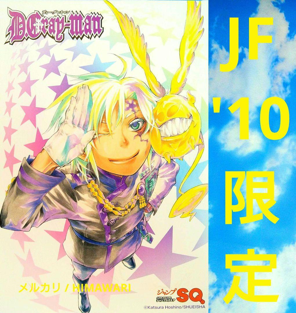 匿名配送 D.Gray-man ジャンプフェスタ2010 ポストカード 非売品