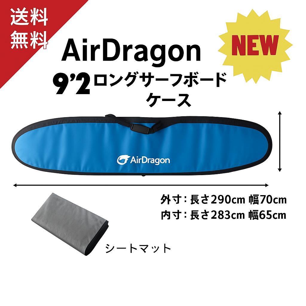 9'2ロングボード ハードケース ロングボード用ハードケース 9'2ft〜10'0ft サーフボードケース 便利な