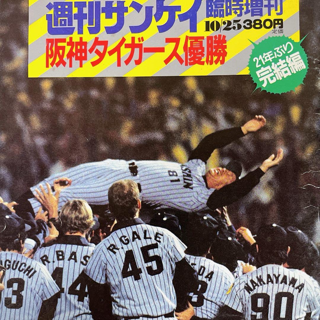 ⭐️週刊サンケイ⭐️阪神タイガース⭐️セ・リーグ優勝⭐️1985年