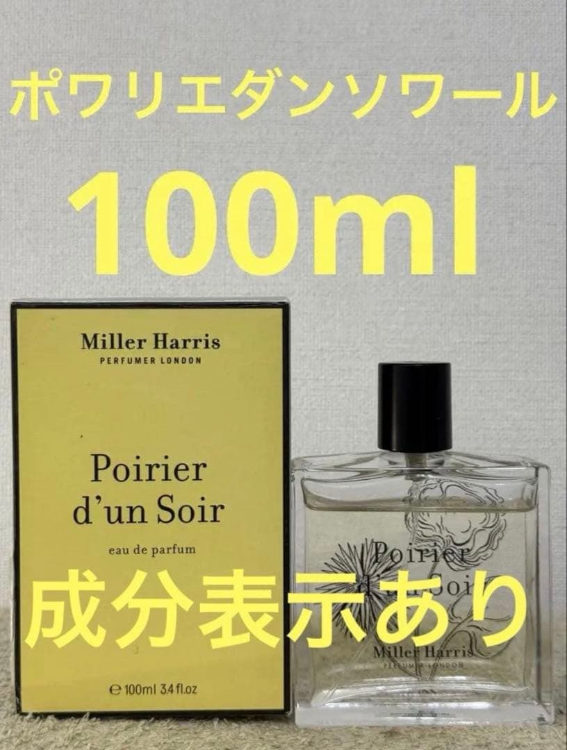 ミラーハリス ポワリエ ダン ソワール オーデパルファム 100ml - メルカリ
