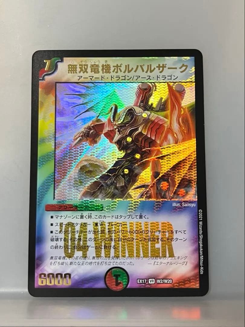ア*メ様 【WINNER版】デュエルマスターズ 無双竜機ボルバルザーク（W2