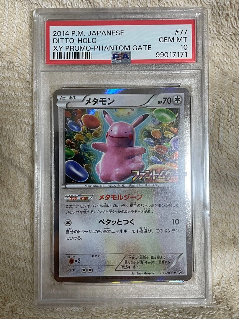 PSA10】メタモン プロモ ファントムゲート