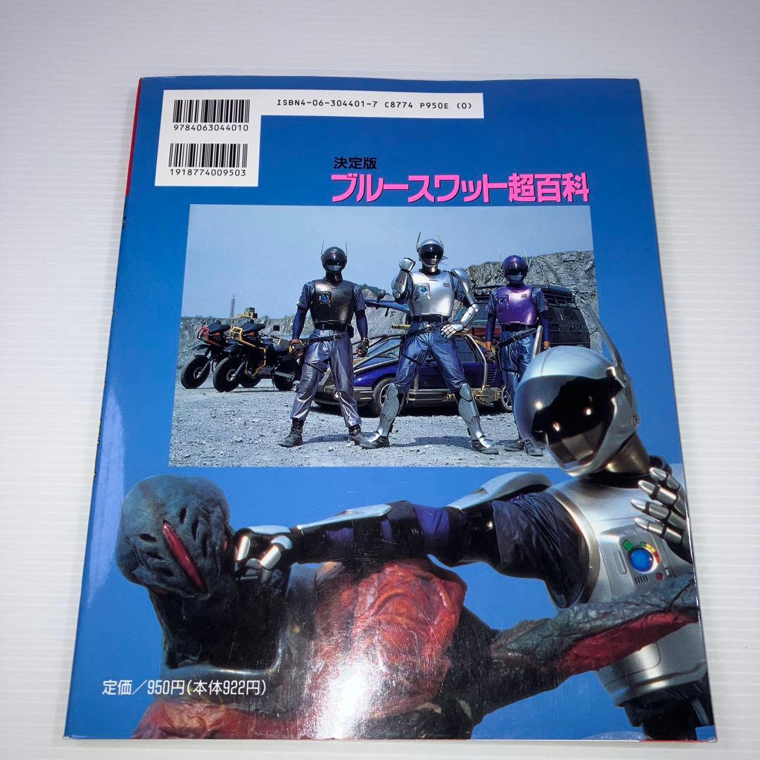 ブルースワット超百科 決定版 - メルカリ