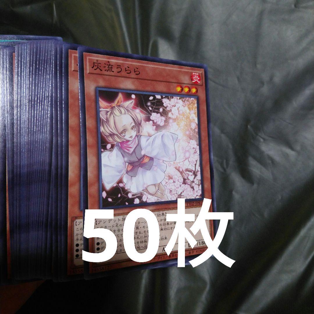 灰流うらら　50枚 Amazon.co.jp: 遊戯王/灰流うらら（コレクターズレア）/レアリティ