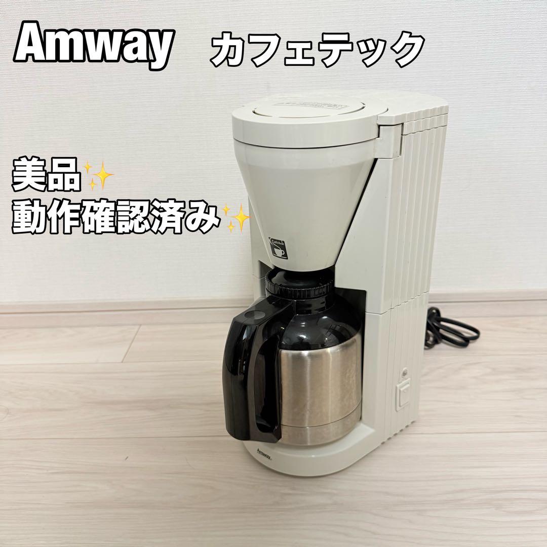 美品 AMWAY アムウェイ カフェテック コーヒーメーカー - メルカリ