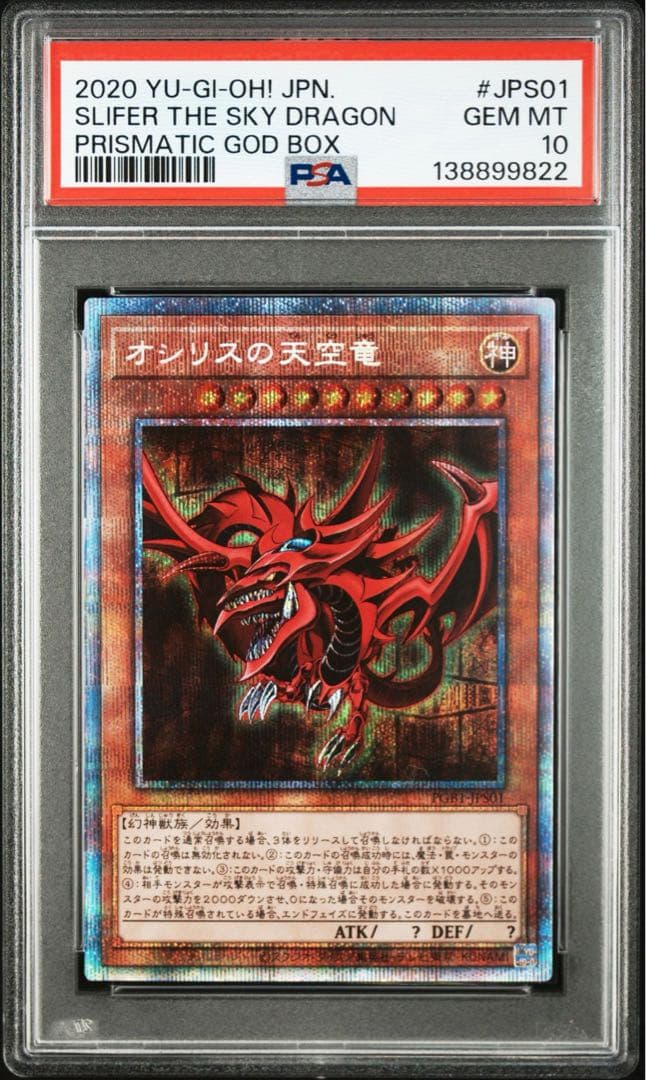 遊戯王 オシリスの天空竜 プリズマ プリシク PSA10 - メルカリ