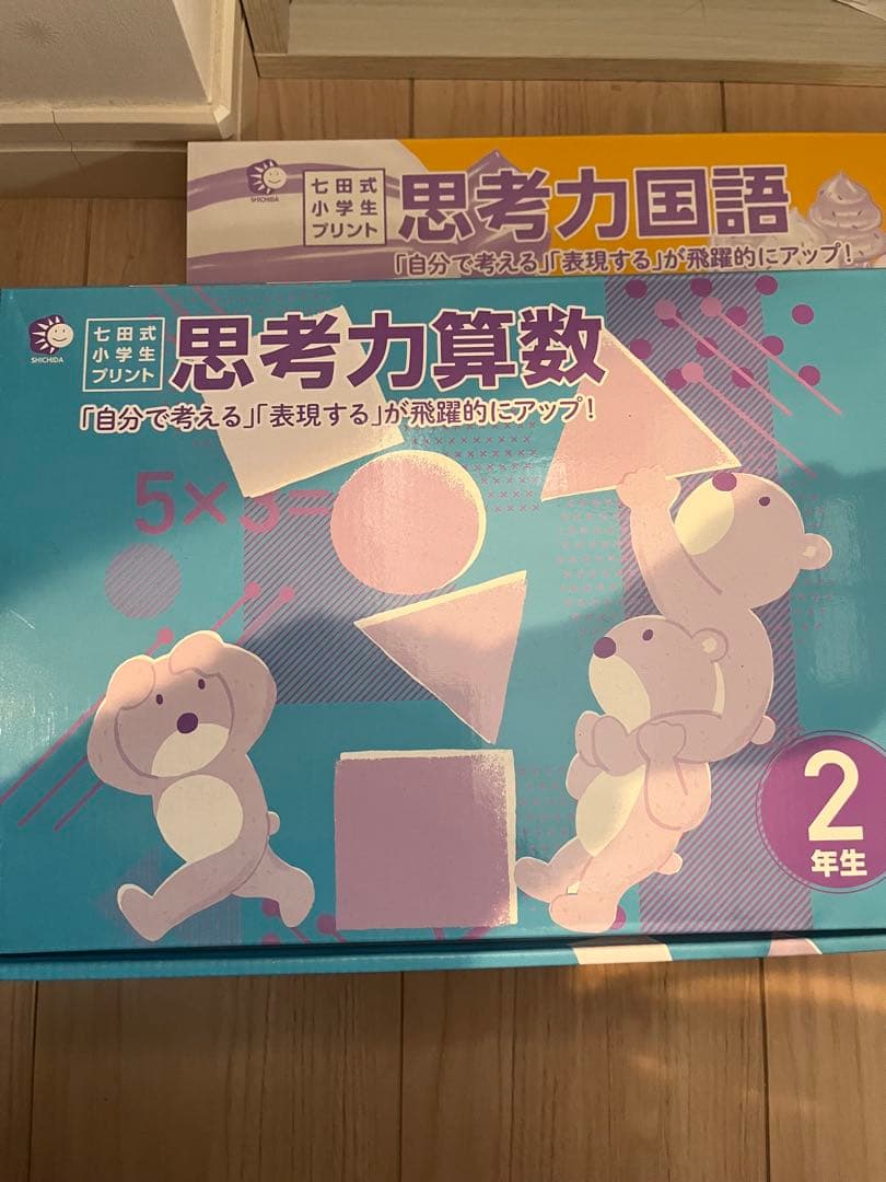 思考力算数 2年生 七田式 小学生プリント - メルカリ