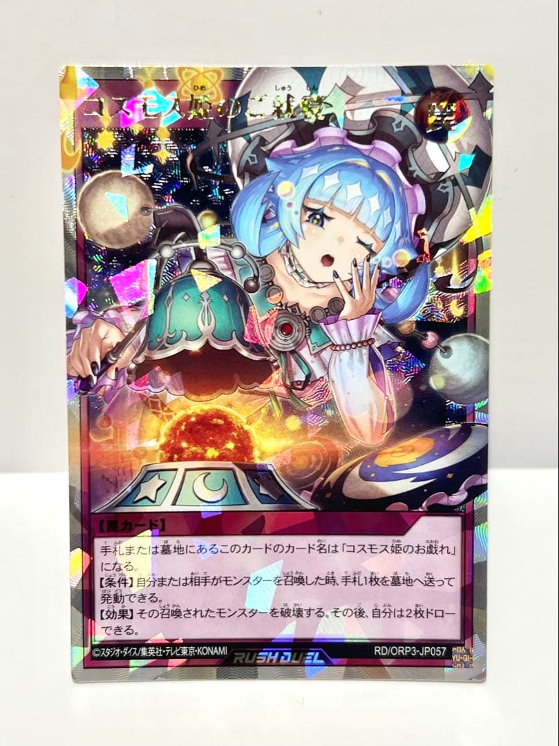 遊戯王ラッシュデュエルコスモス姫のご就寝 RD/ORP3-JP057 - メルカリ