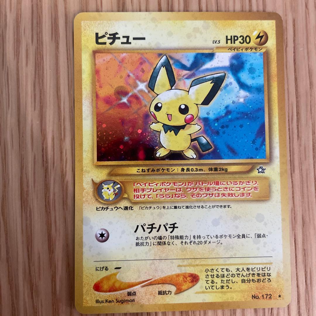 ポケモンカード　旧裏　ピチュー　でんげき ポケモンカード 旧裏 ピチュー でんげき 1枚の通販 ◈Abyss
