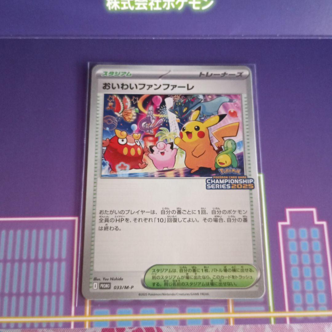 ポケカおいわいファンファーレポケモンカード2025プロモピカチュウ