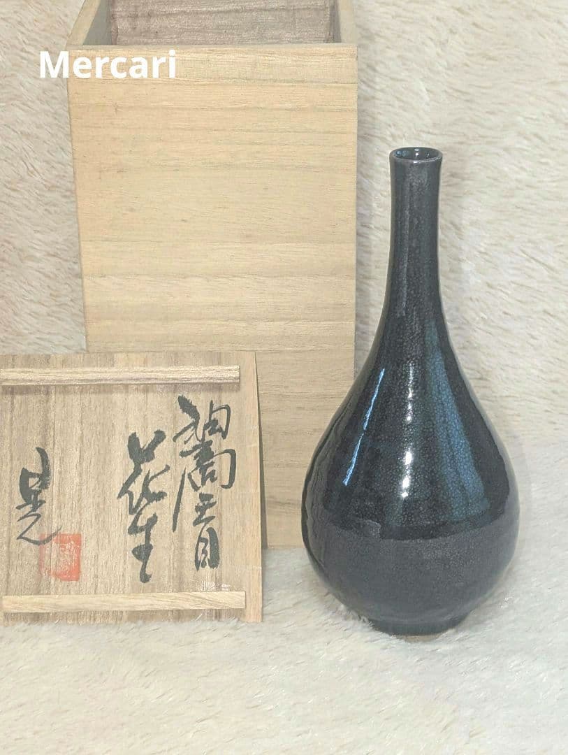 益子焼】 菊池晃 油滴天目 花瓶 - メルカリ