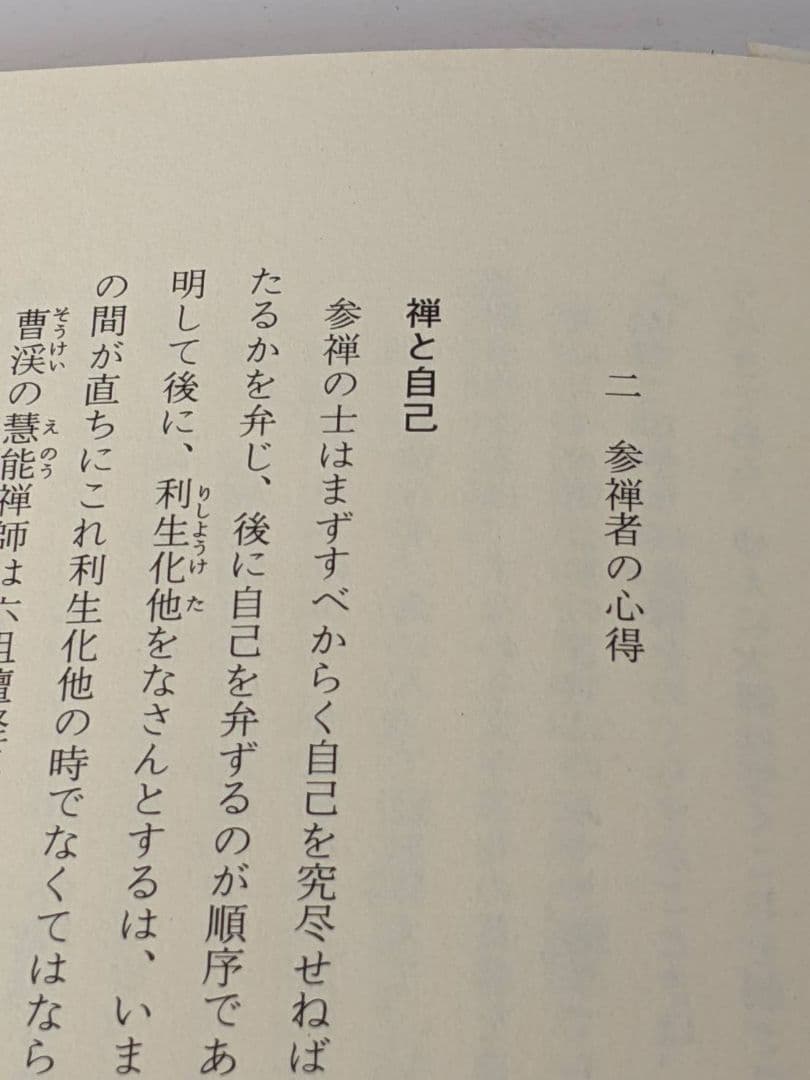 古武道 禅 武士道 昭和53年 発行 - 人文新 モデル