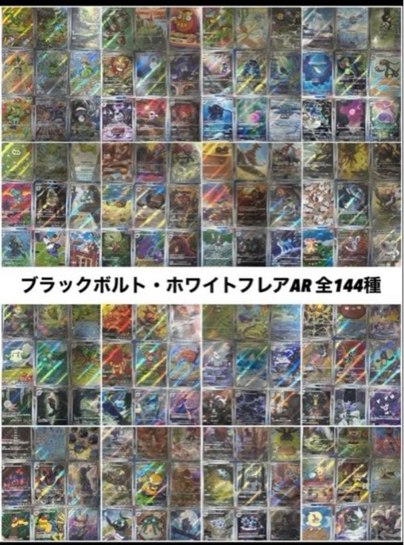 Pokémon ブラックボルト ホワイトフレア AR 144種 全種コンプリート