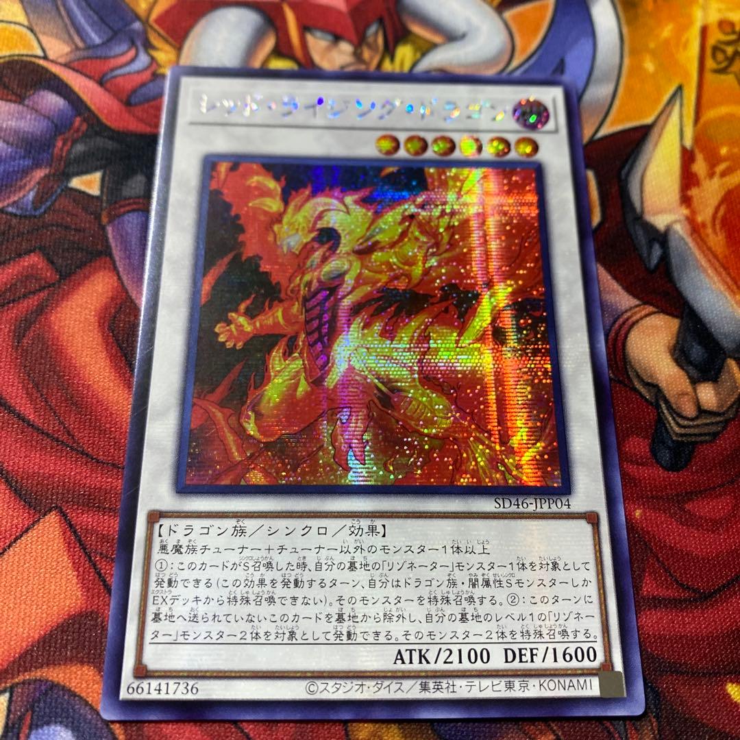 遊戯王 アジア版 シークレットレア レッド・ライジング・ドラゴン 亜