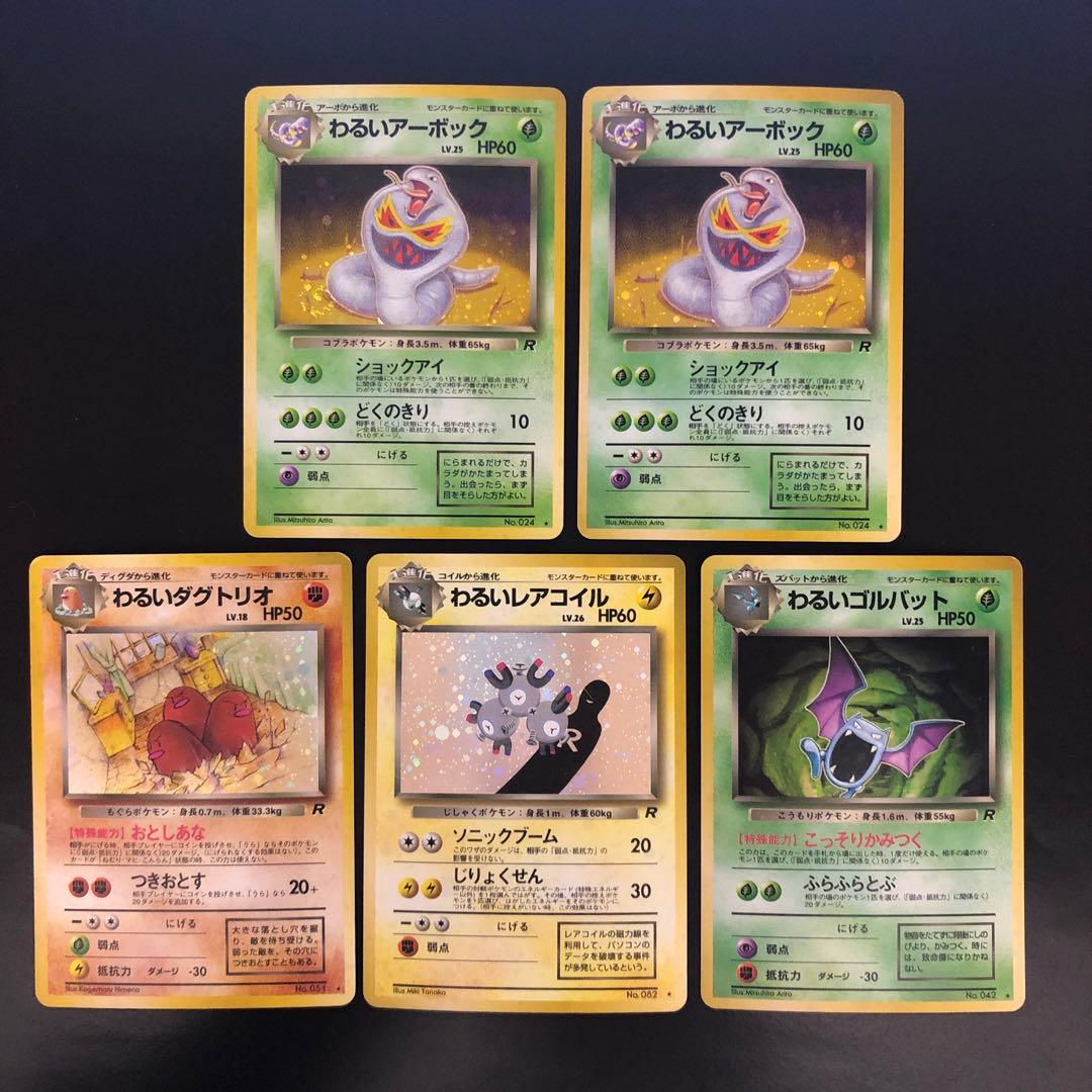 旧裏ポケモンカード わるいアーボック 他 わるいポケモンセット - メルカリ