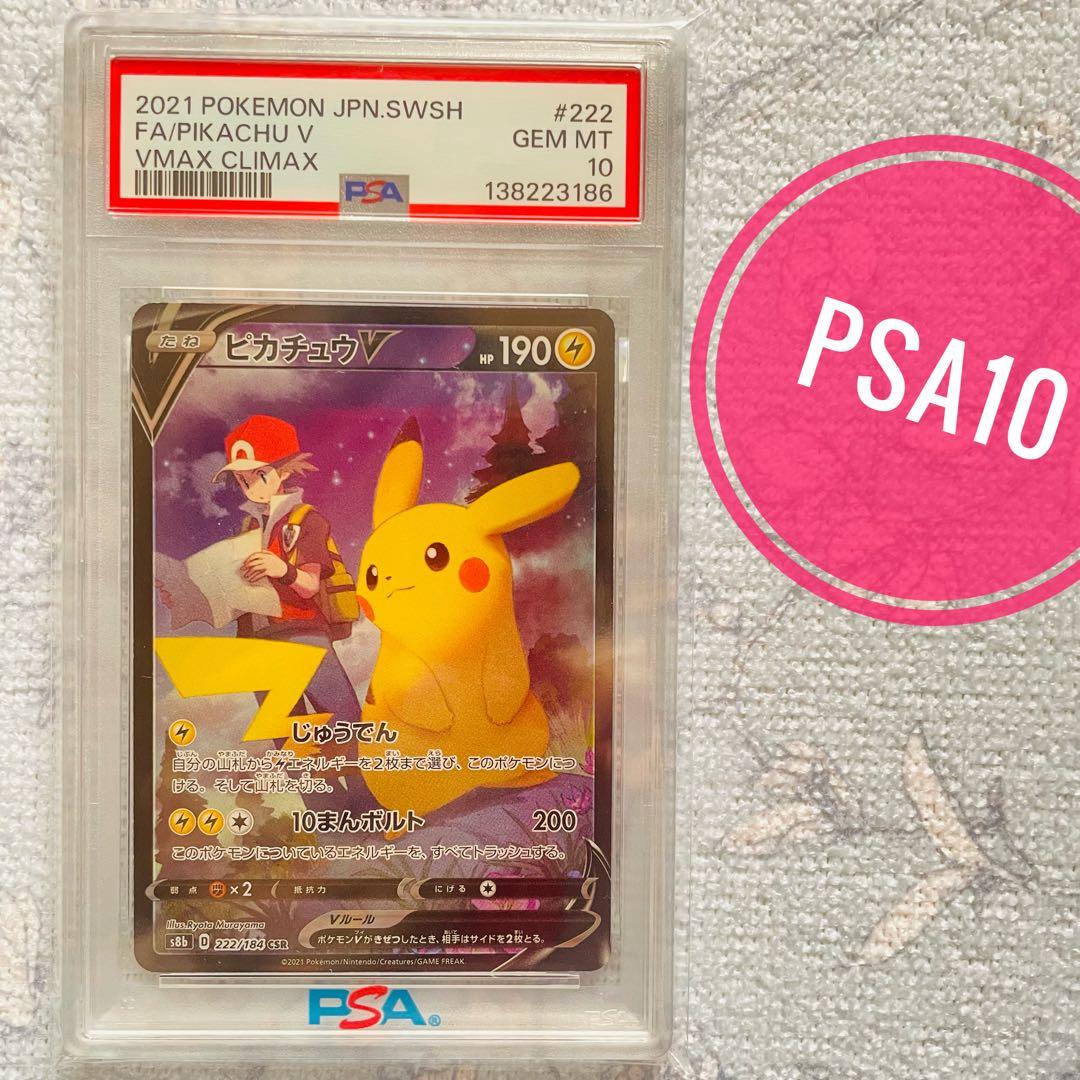 ピカチュウv csr psa10 S8b VMAXクライマックス 222/184 PSA 10 Pikachu V&VMAX CSR Set 222-223/184 S8b VMAX Climax