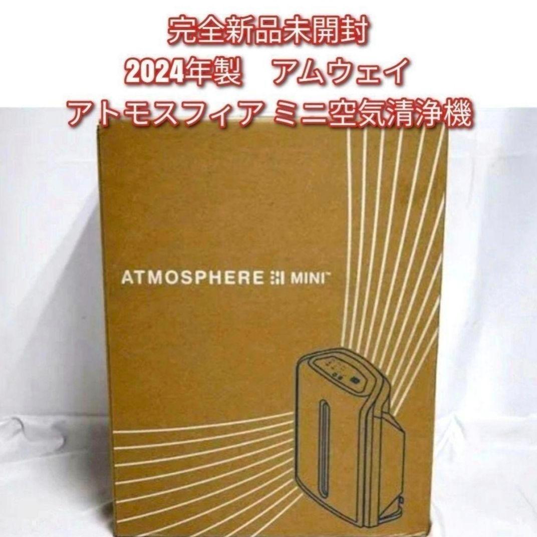 完全未開封新品 2024年製 アムウェイ　アトモスフィアスカイミニ 空気清浄機↓ 完全未開封新品 2024年製 アムウェイ アトモスフィアスカイミニ 空気