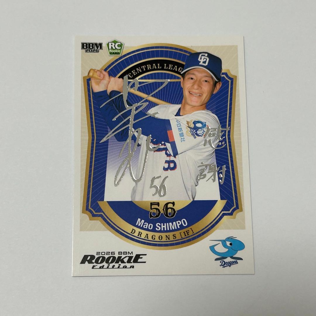 ルーキーエディション 新保茉良 銀箔サイン 200シリ 中日ドラゴンズ