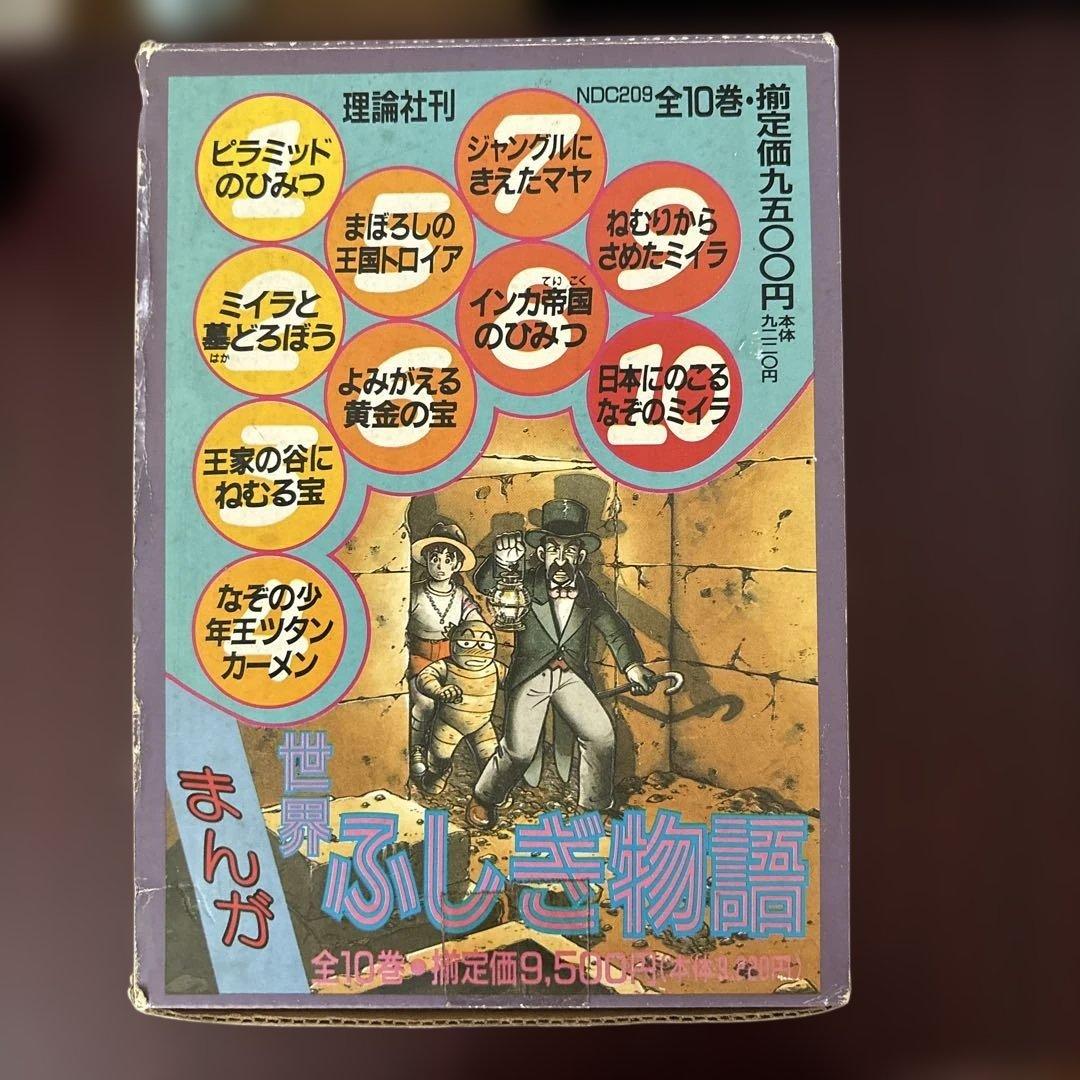 まんが世界ふしぎ物語 全10巻箱入 - メルカリ