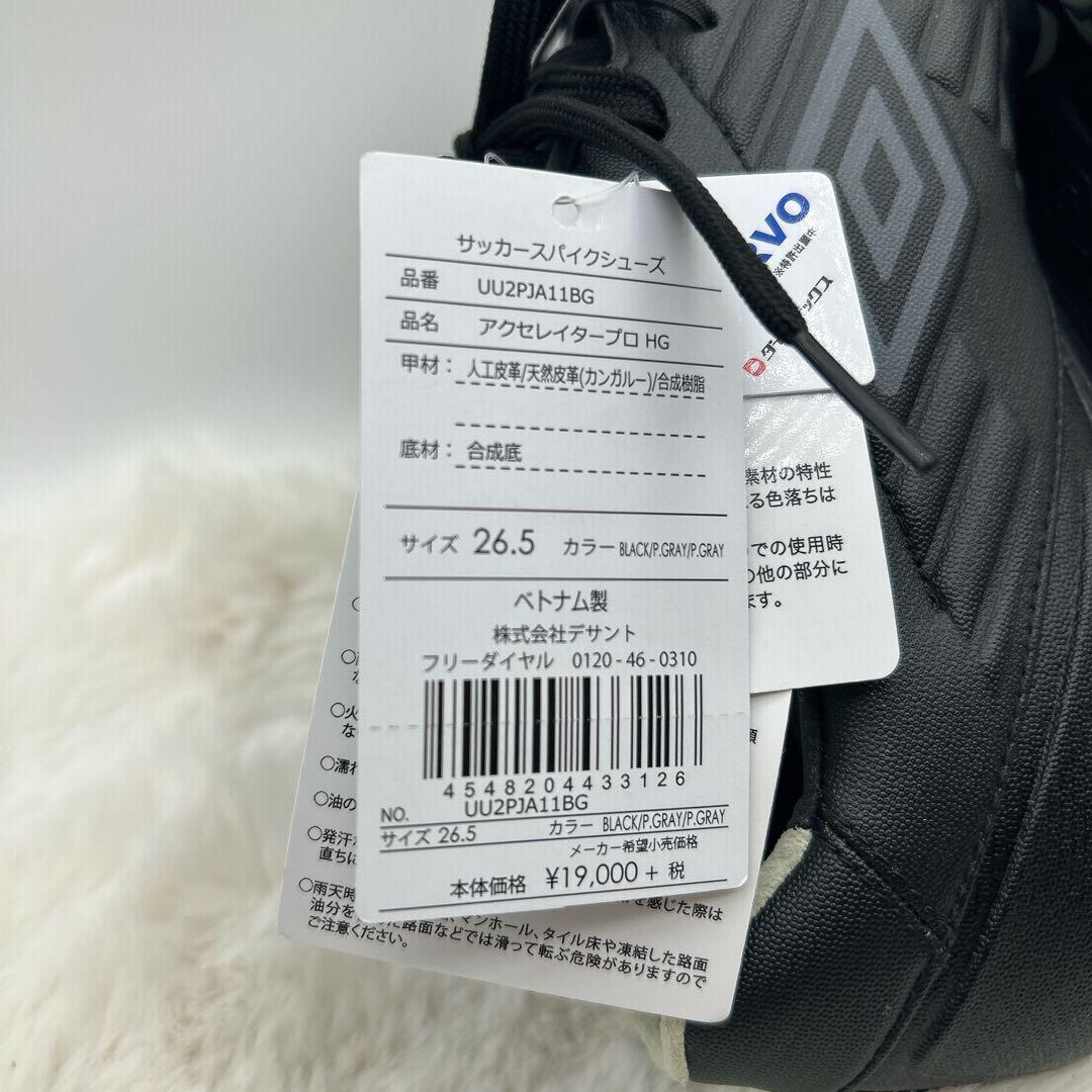 【新品タグ付き】umbro　アクセレイタープロ HG　サッカー　26.5cm