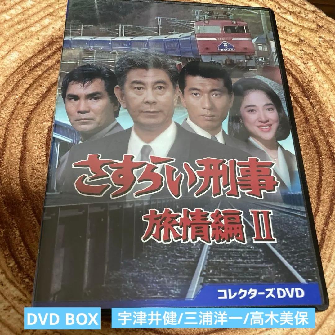 さすらい刑事 旅情編Ⅱ DVD BOX 〈6枚組〉 宇津井健/三浦洋一/高木美保
