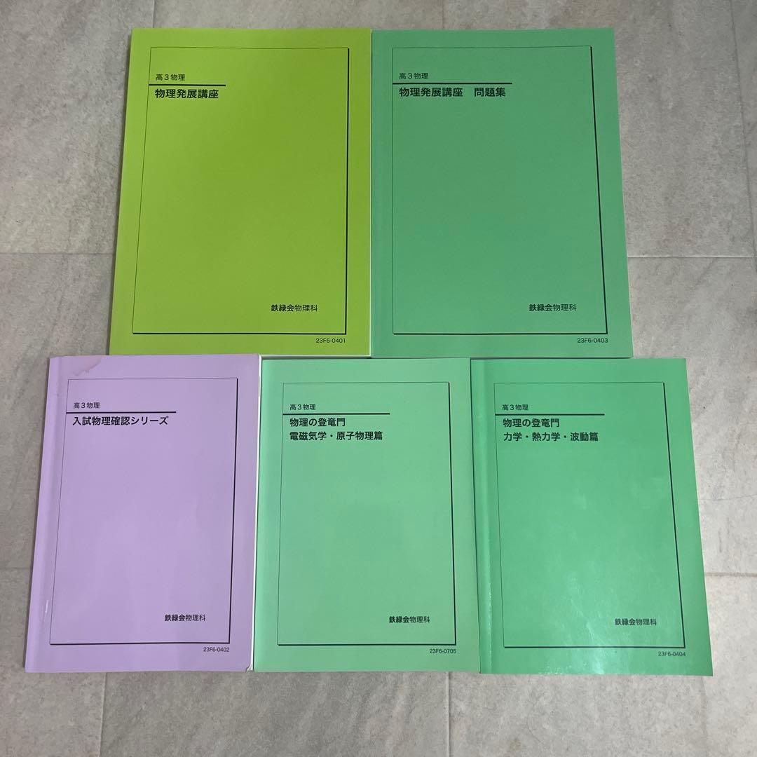 鉄緑会高3物理一式 - メルカリ