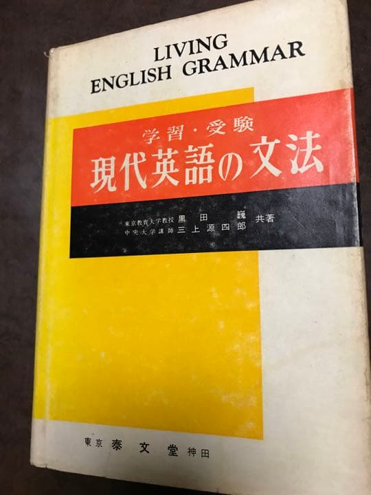学習 受験 現代英語の文法　黒田巍 三上源四郎　絶版学参　書き込み無し本文良 ARTEEFLOW-学習 受験 現代英語の文法 黒田巍 三上源四郎 泰文堂 絶版学