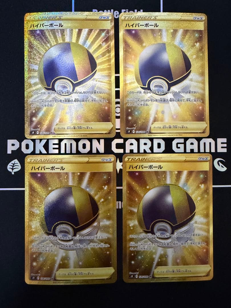 ポケカ】ハイパーボールUR4枚 スターバース S9 126/100 汎用カード