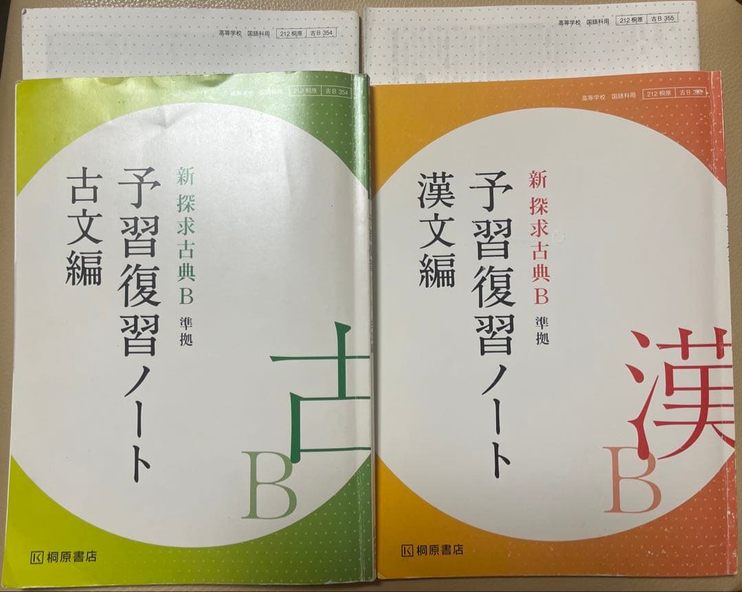 新探求古典B 準拠 予習復習ノート 古文編・漢文編 2冊 解答解説編付き