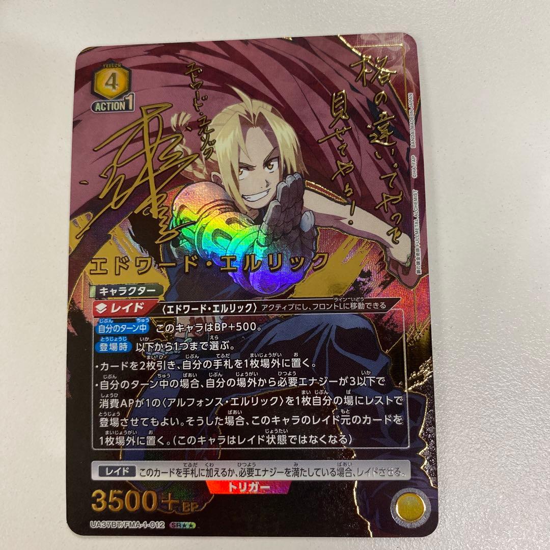 ユニオンアリーナ エドワード・エルリック パラレル 星2 鋼の錬金術師